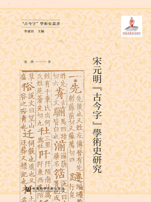 Title details for 宋元明“古今字”學術史研究 by 张燕著 - Available